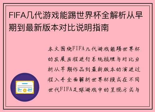 FIFA几代游戏能踢世界杯全解析从早期到最新版本对比说明指南 FIFA几代游戏能踢世界杯全解析从早期到最新版本对比说明指南