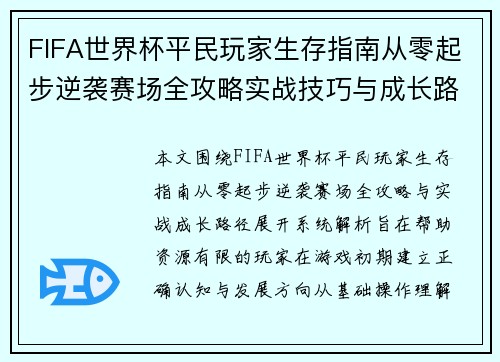 FIFA世界杯平民玩家生存指南从零起步逆袭赛场全攻略实战技巧与成长路径 FIFA世界杯平民玩家生存指南从零起步逆袭赛场全攻略实战技巧与成长路径