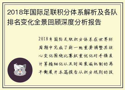 2018年国际足联积分体系解析及各队排名变化全景回顾深度分析报告