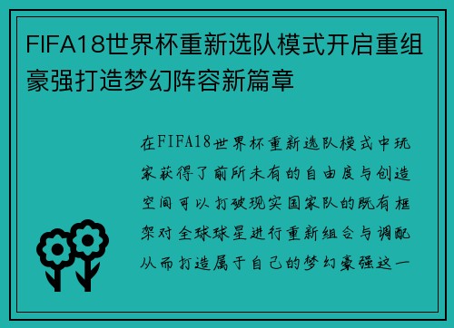 FIFA18世界杯重新选队模式开启重组豪强打造梦幻阵容新篇章